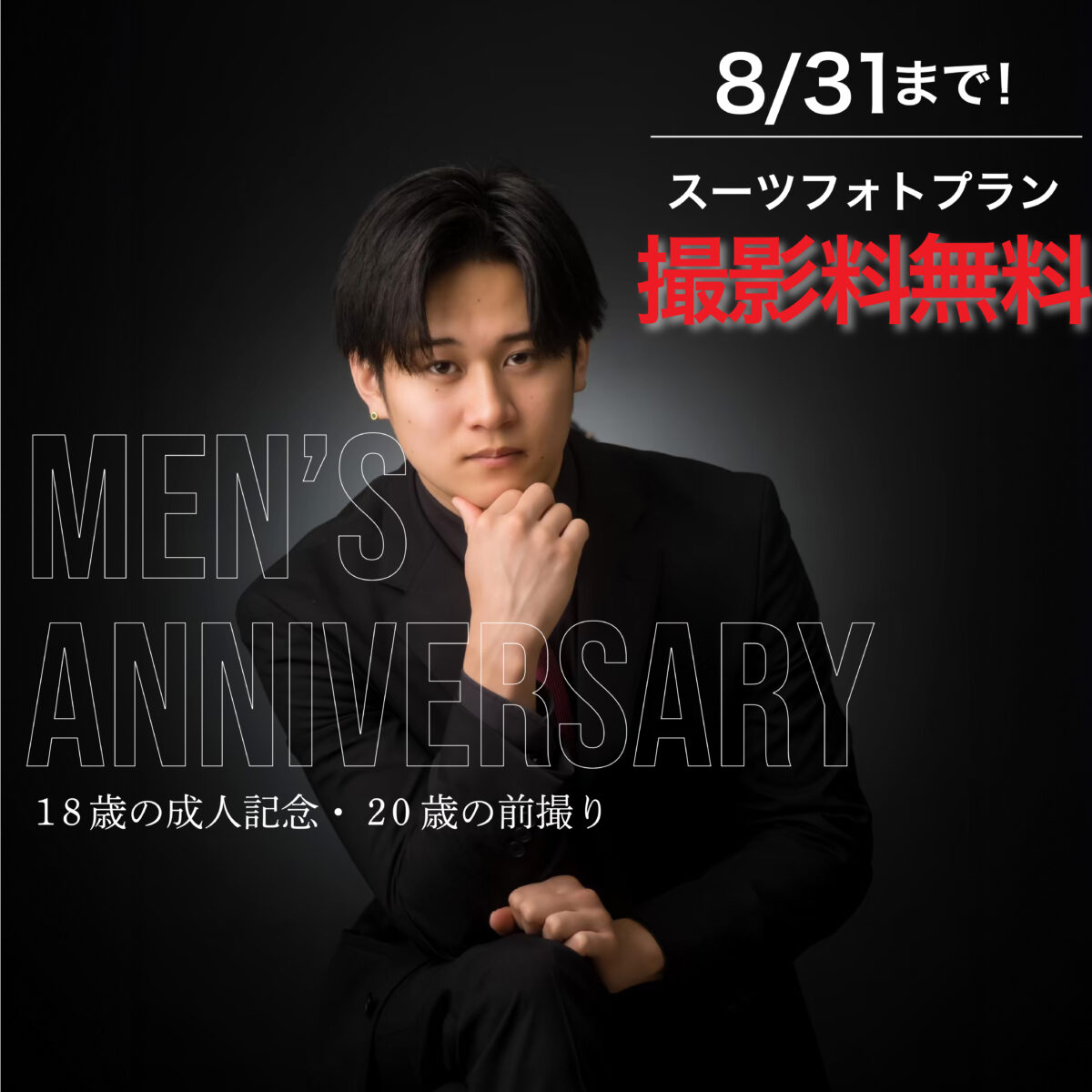 【男性成人フォト】Men’s Anniversary